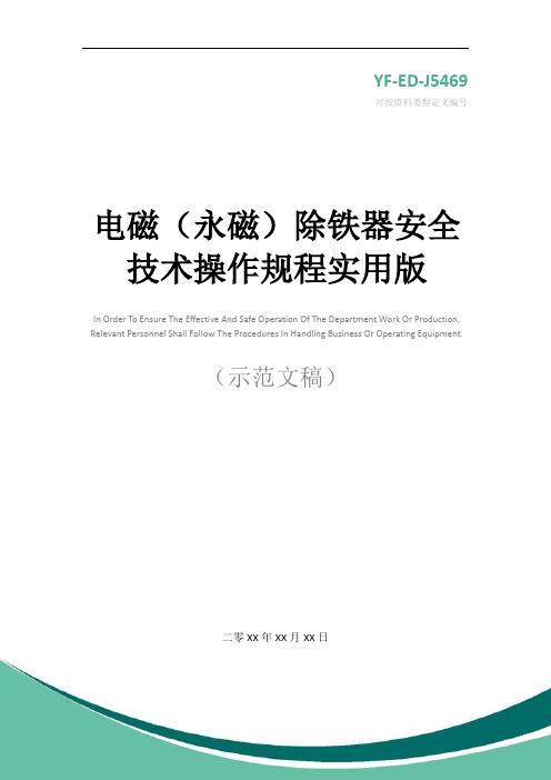 电磁(永磁)除铁器安全技术操作规程实用版