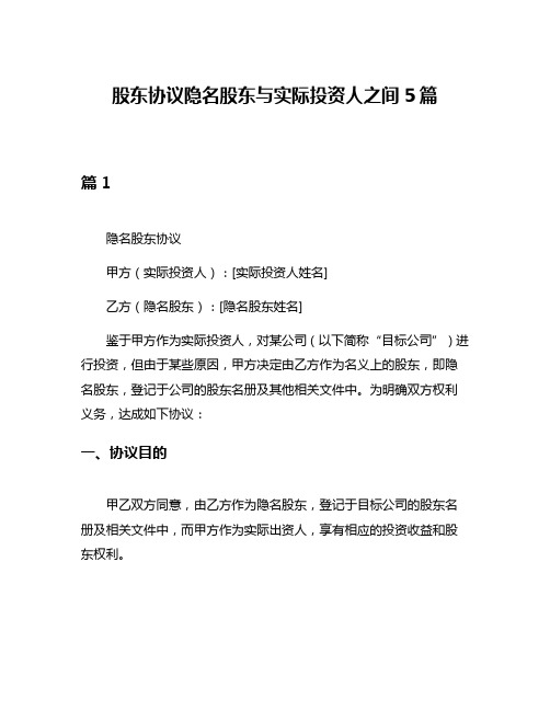 股东协议隐名股东与实际投资人之间5篇