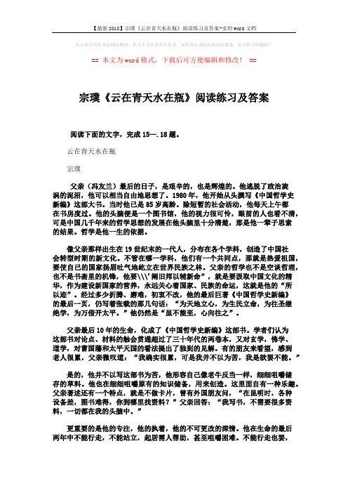 【最新2018】宗璞《云在青天水在瓶》阅读练习及答案-实用word文档 (3页)