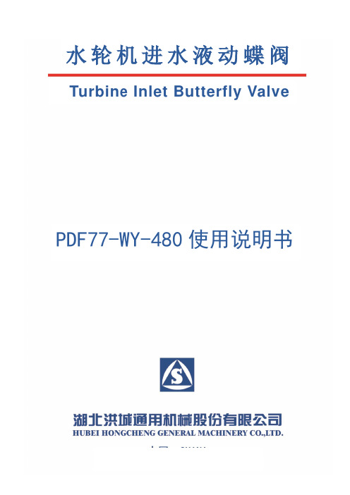 PDF77-WY-480进水口蝶阀使用说明书