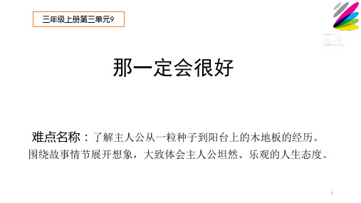 人教版部编版语文三年级上册《那一定会很好》优秀教学课件