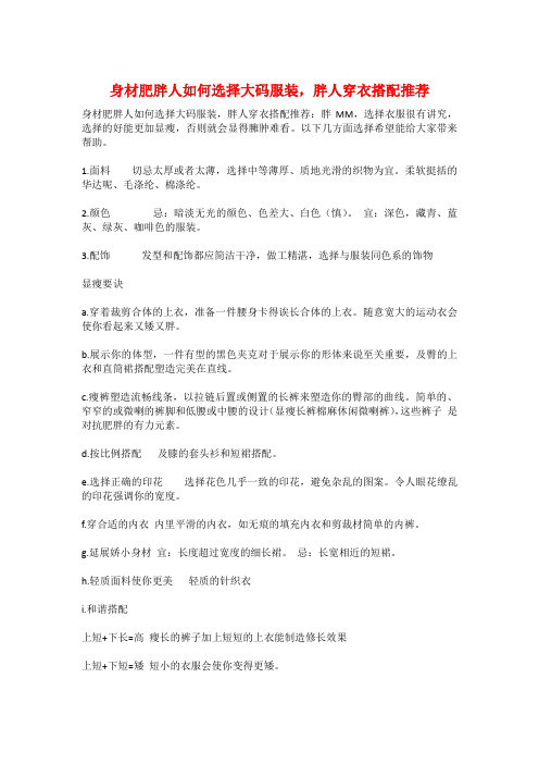 身材肥胖人如何选择大码服装,胖人穿衣搭配推荐