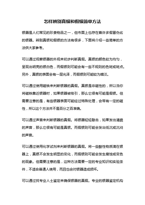 怎样辨别真银和假银简单方法