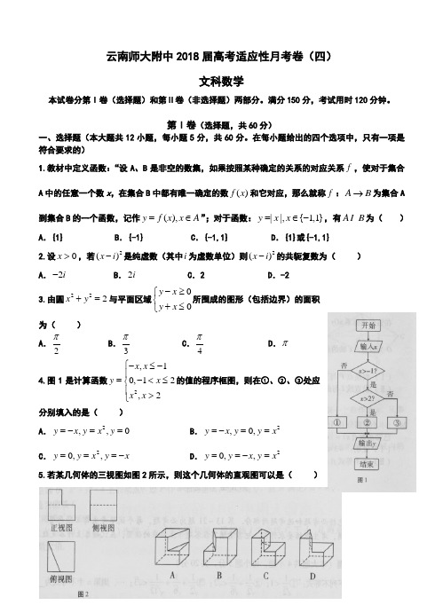 2018届云南师大附中高三第四次月考文科数学试卷及答案