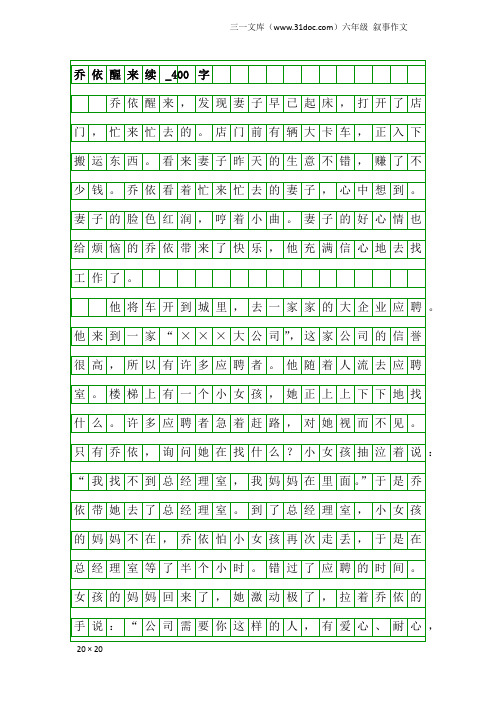六年级叙事作文:乔依醒来续_400字