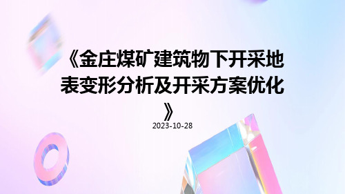 金庄煤矿建筑物下开采地表变形分析及开采方案优化