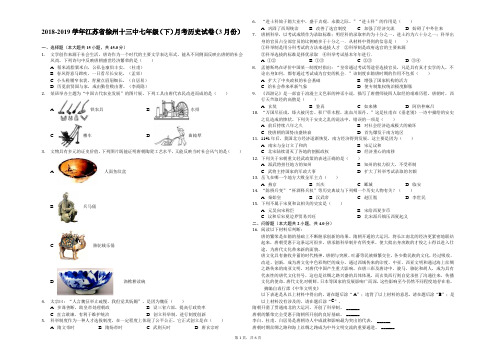 2018-2019学年江苏省徐州十三中七年级(下)月考历史试卷(3月份)解析版