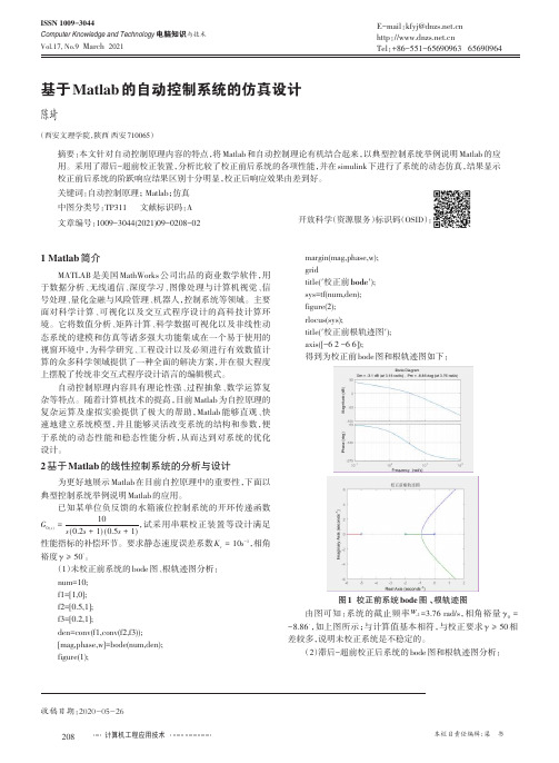 基于Matlab 的自动控制系统的仿真设计