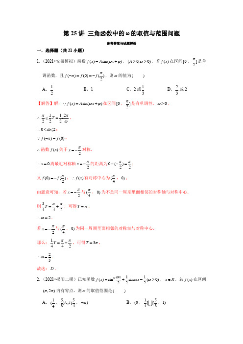 第25讲 三角函数中的ω的取值与范围问题(解析版)