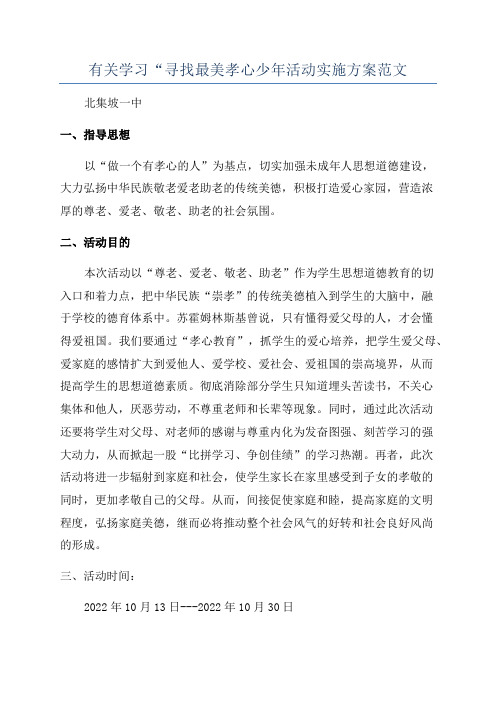 有关学习“寻找最美孝心少年活动实施方案范文