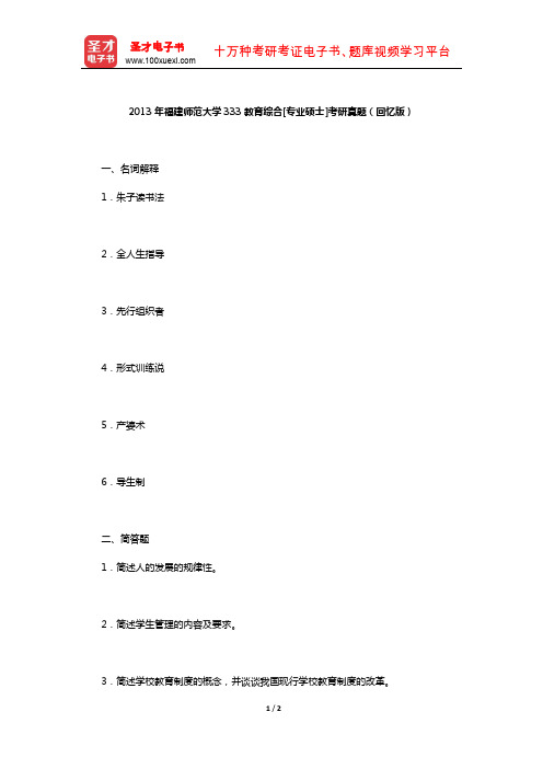 2013年福建师范大学333教育综合[专业硕士]考研真题(回忆版)【圣才出品】