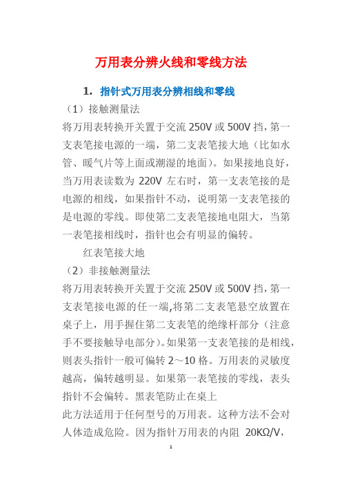 如何用万用表分辨火线和零线