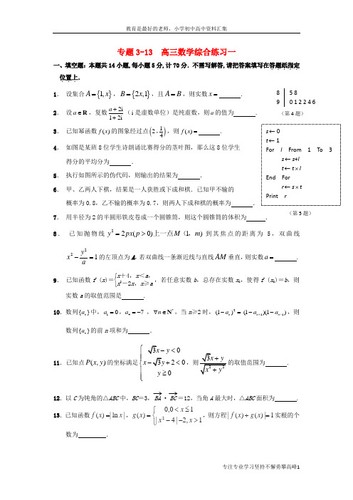 【K12教育学习资料】高三数学寒假课堂练习专题3_13综合练习一