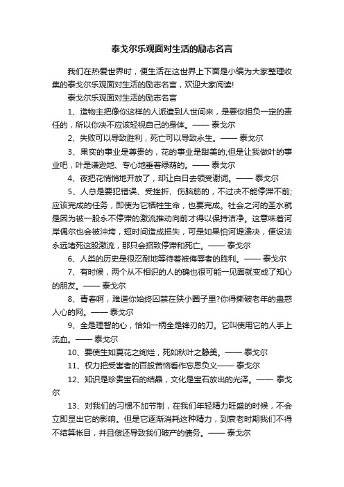 泰戈尔乐观面对生活的励志名言