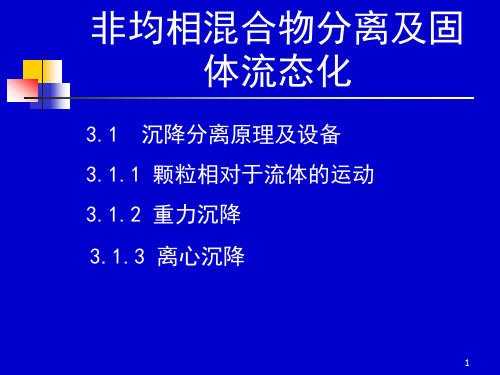 非均相混合物分离及固体流态化 (2)