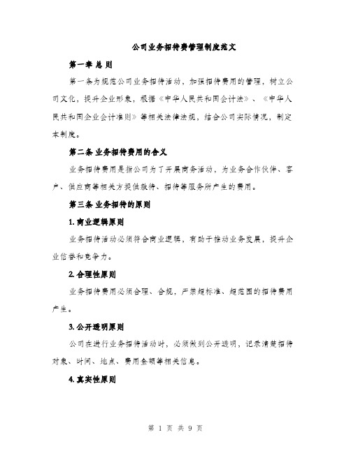 公司业务招待费管理制度范文