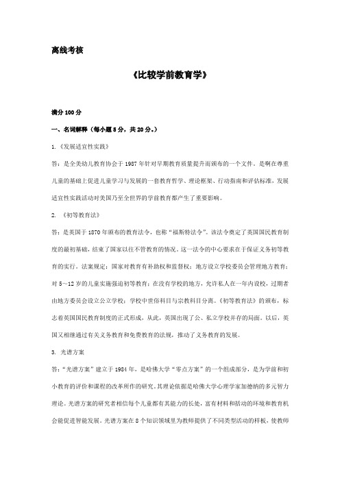 7001][东北师范大学]2020年春季 《比较学前教育学》离线考核(答案参考)