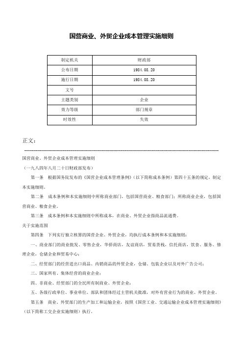 国营商业、外贸企业成本管理实施细则-