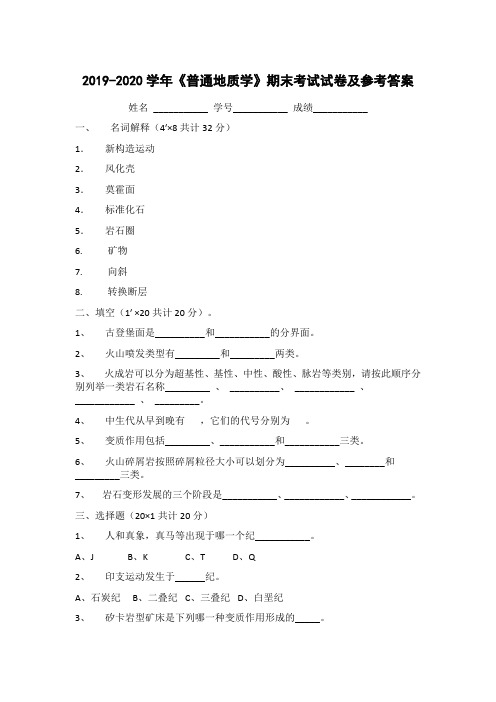 2019-2020学年《普通地质学》期末考试试卷及参考答案