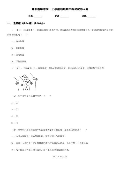 呼和浩特市高一上学期地理期中考试试卷A卷