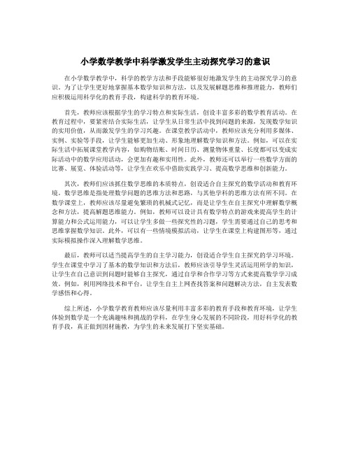 小学数学教学中科学激发学生主动探究学习的意识