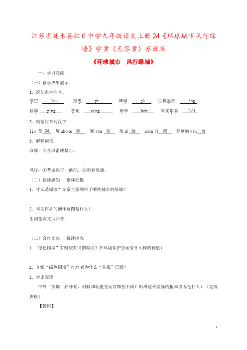 江苏省涟水县红日中学九年级语文上册24《环球城市风行绿墙》学案(无答案)苏教版