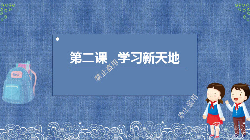 第二课 学习新天地  部编版道德与法治七年级上册 