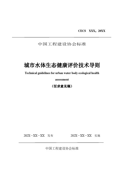 《城市水体生态健康评价技术导则》