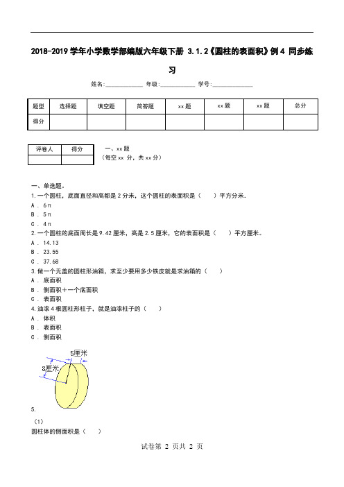 2018-2019学年小学数学部编版六年级下册 3.1.2《圆柱的表面积》例4 同步练习