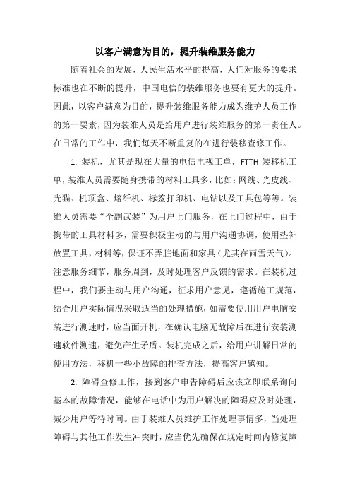 以客户满意为目的,提升装维服务能力