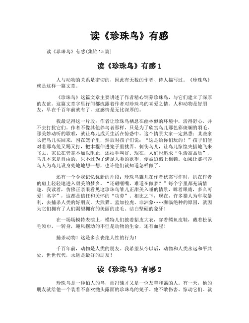 读《珍珠鸟》有感-1
