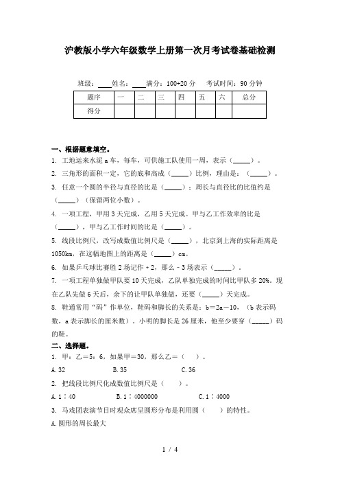 沪教版小学六年级数学上册第一次月考试卷基础检测