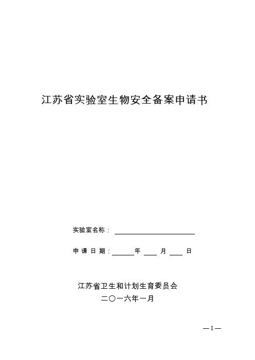 江苏省实验室生物安全备案申请书