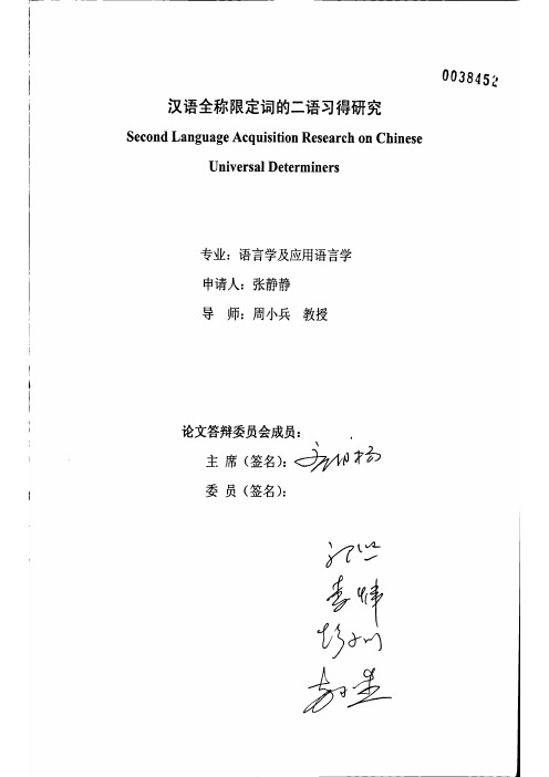 汉语全称限定词的二语习得研究