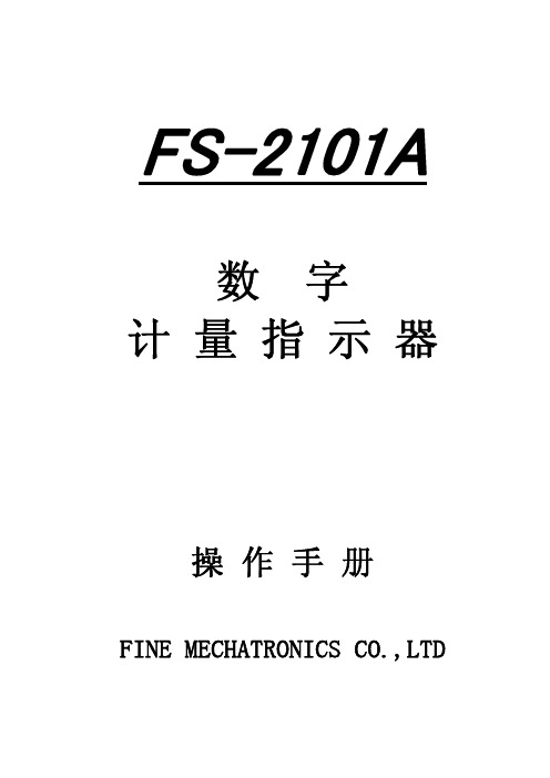 FS2101A称重显示器中文说明书