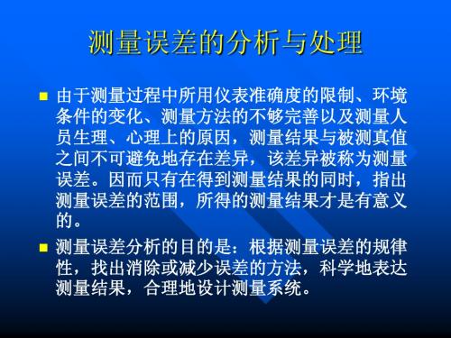 测量误差的分析与处理