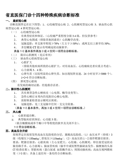 黑龙江省省直医保门诊十四种特殊疾病诊断标准---文本资料