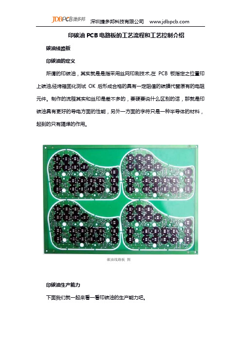 印碳油PCB电路板的工艺流程和工艺控制介绍