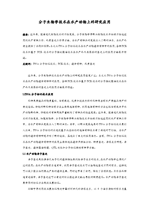 分子生物学技术在水产动物上的研究应用