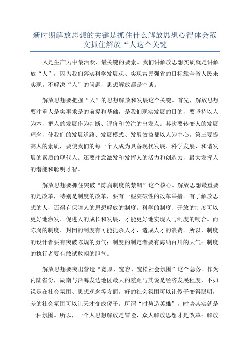 新时期解放思想的关键是抓住什么解放思想心得体会范文抓住解放“人这个关键