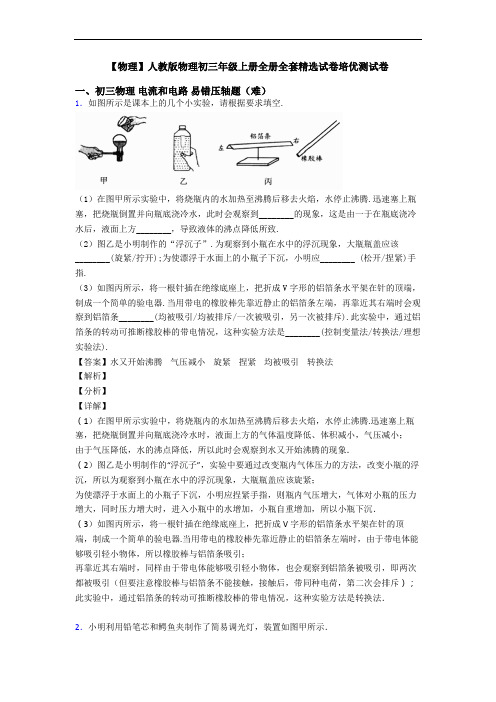 【物理】人教版物理初三年级上册全册全套精选试卷培优测试卷