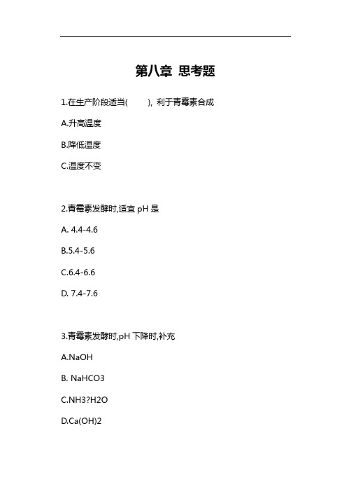 青霉素仿真技术思考题