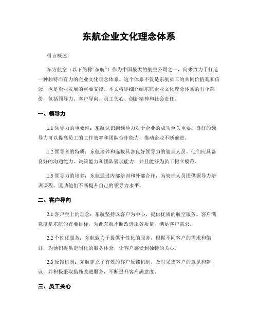 东航企业文化理念体系