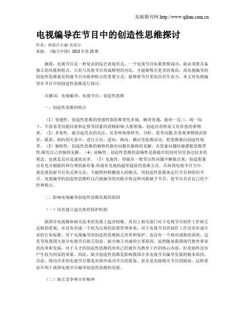 电视编导在节目中的创造性思维探讨