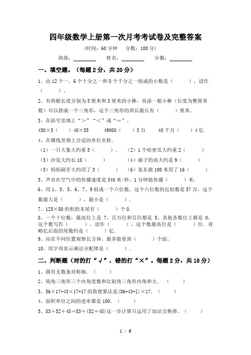 四年级数学上册第一次月考考试卷及完整答案