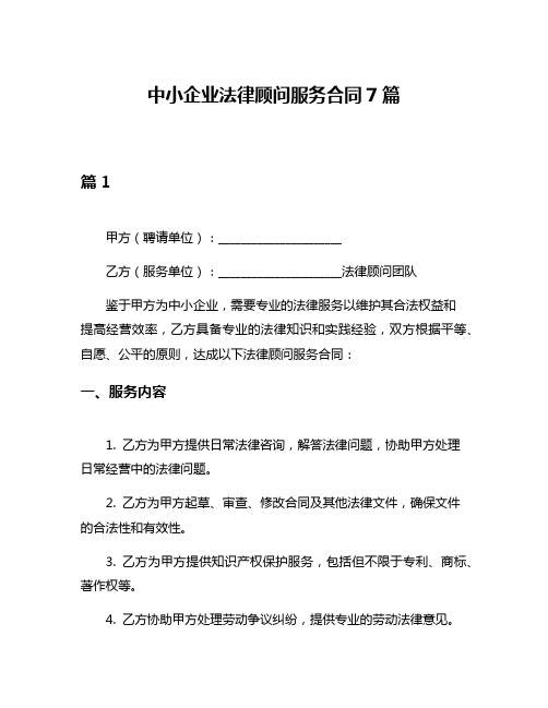 中小企业法律顾问服务合同7篇