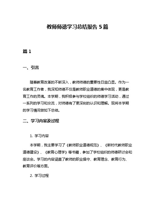 教师师德学习总结报告5篇