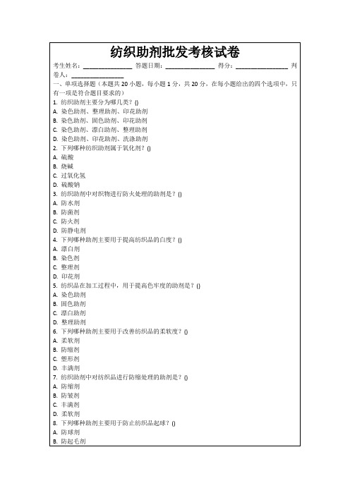 纺织助剂批发考核试卷