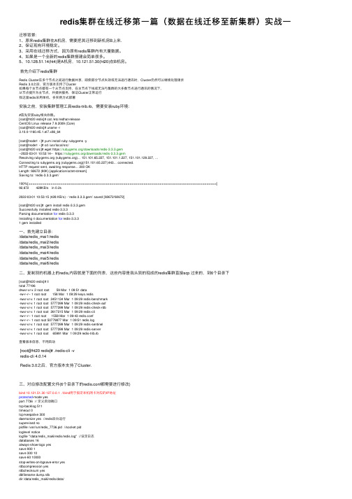 redis集群在线迁移第一篇（数据在线迁移至新集群）实战一