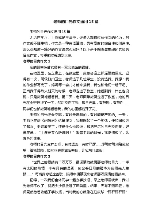 老师的目光作文通用15篇